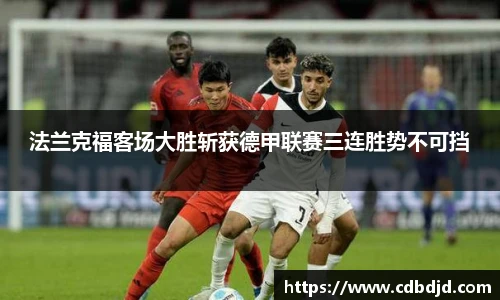 法兰克福客场大胜斩获德甲联赛三连胜势不可挡