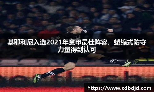 基耶利尼入选2021年意甲最佳阵容，蜷缩式防守力量得到认可