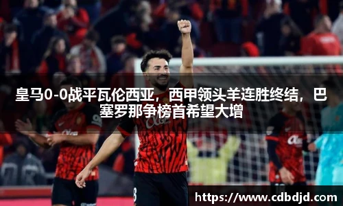 皇马0-0战平瓦伦西亚，西甲领头羊连胜终结，巴塞罗那争榜首希望大增