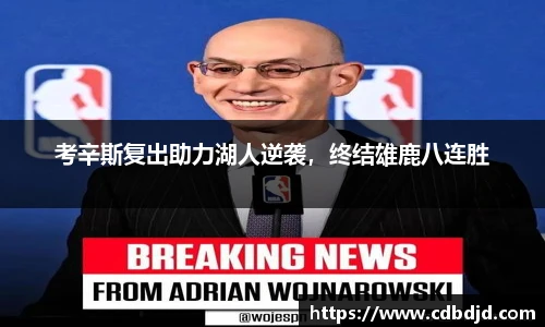 考辛斯复出助力湖人逆袭，终结雄鹿八连胜