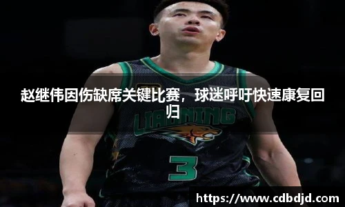 赵继伟因伤缺席关键比赛，球迷呼吁快速康复回归