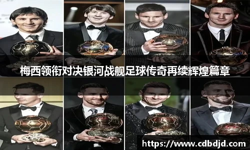 梅西领衔对决银河战舰足球传奇再续辉煌篇章