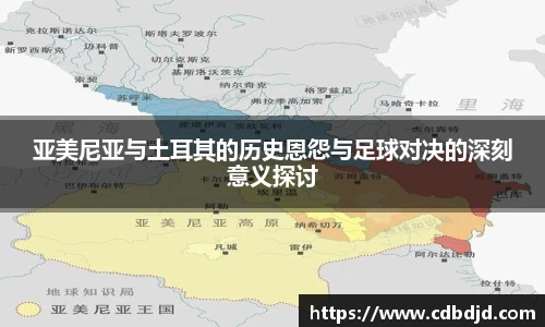 亚美尼亚与土耳其的历史恩怨与足球对决的深刻意义探讨
