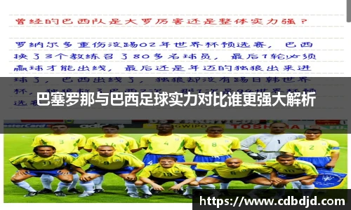 巴塞罗那与巴西足球实力对比谁更强大解析