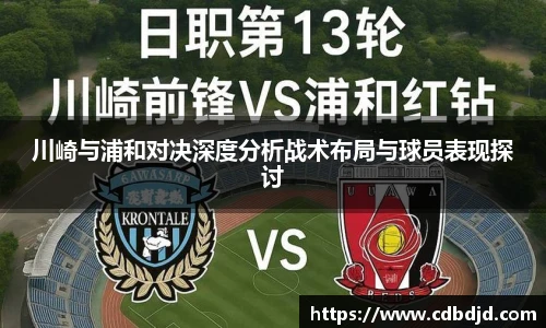 川崎与浦和对决深度分析战术布局与球员表现探讨