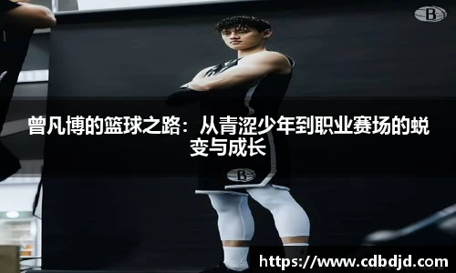 曾凡博的篮球之路：从青涩少年到职业赛场的蜕变与成长