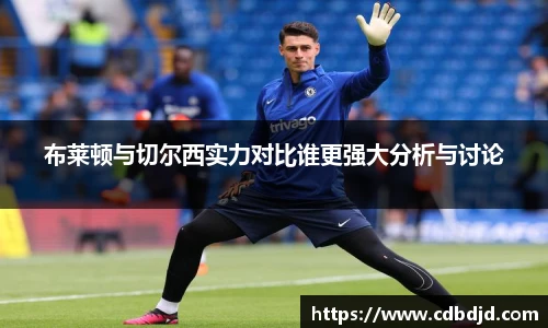 布莱顿与切尔西实力对比谁更强大分析与讨论