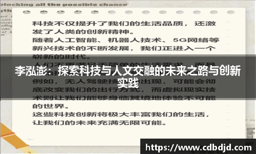 李泓澎：探索科技与人文交融的未来之路与创新实践